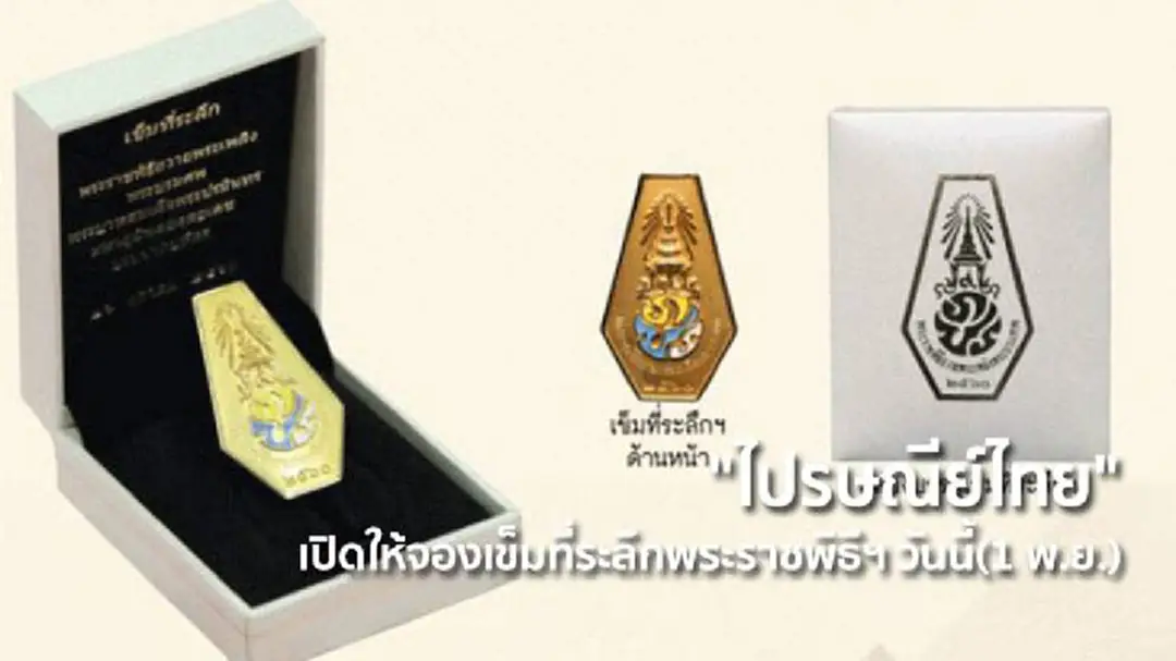 "ไปรษณีย์ไทย" เปิดให้จองเข็มที่ระลึกพระราชพิธีฯ วันนี้(1 พ.ย.) "ไปรษณีย์ไทย" เปิดให้จองเข็มที่ระลึกพระราชพิธีฯ วันนี้(1 พ.ย.)