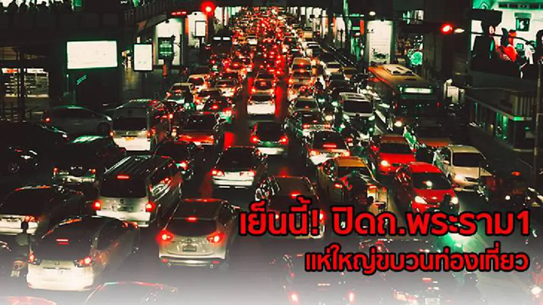 แนะเลี่ยงถ.พระราม1 เย็นนี้ !! มีขบวนแห่ท่องเที่ยววิถีไทยฯ แนะเลี่ยงถ.พระราม1 เย็นนี้ !! มีขบวนแห่ท่องเที่ยววิถีไทยฯ