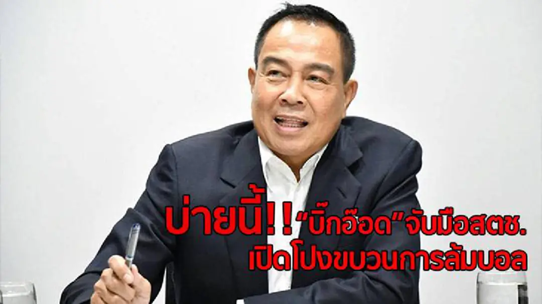 14.00 น.รู้กัน!! "บิ๊กอ๊อด" จับมือ "จักรทิพย์" แถลงเปิดโปงขบวนการล้มบอล 14.00 น.รู้กัน!! "บิ๊กอ๊อด" จับมือ "จักรทิพย์" แถลงเปิดโปงขบวนการล้มบอล