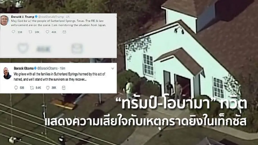 "ทรัมป์-โอบามา" ทวิตแสดงความเสียใจกับเหตุกราดยิงในเท็กซัส "ทรัมป์-โอบามา" ทวิตแสดงความเสียใจกับเหตุกราดยิงในเท็กซัส