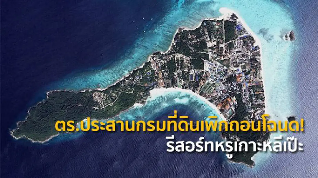 ตร.ประสานกรมที่ดินเพิกถอนโฉนด! รีสอร์ทหรูเกาะหลีเป๊ะ ตร.ประสานกรมที่ดินเพิกถอนโฉนด! รีสอร์ทหรูเกาะหลีเป๊ะ