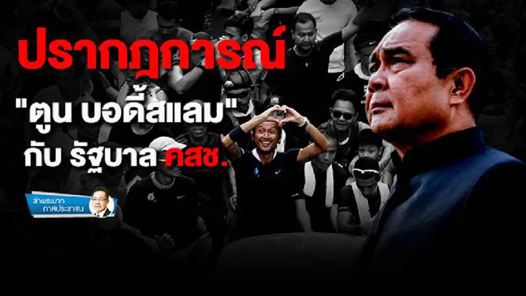 ข้าพระบาท ทาสประชาชน : ปรากฎการณ์ "ตูน บอดี้สแลม"กับ รัฐบาลคสช.