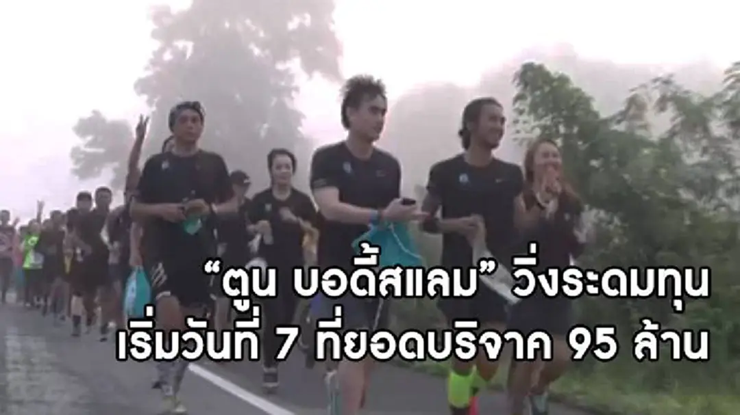 "ตูน บอดี้สแลม" วิ่งระดมทุน เริ่มวันที่ 7 ที่ยอดบริจาค 95 ล้าน "ตูน บอดี้สแลม" วิ่งระดมทุน เริ่มวันที่ 7 ที่ยอดบริจาค 95 ล้าน