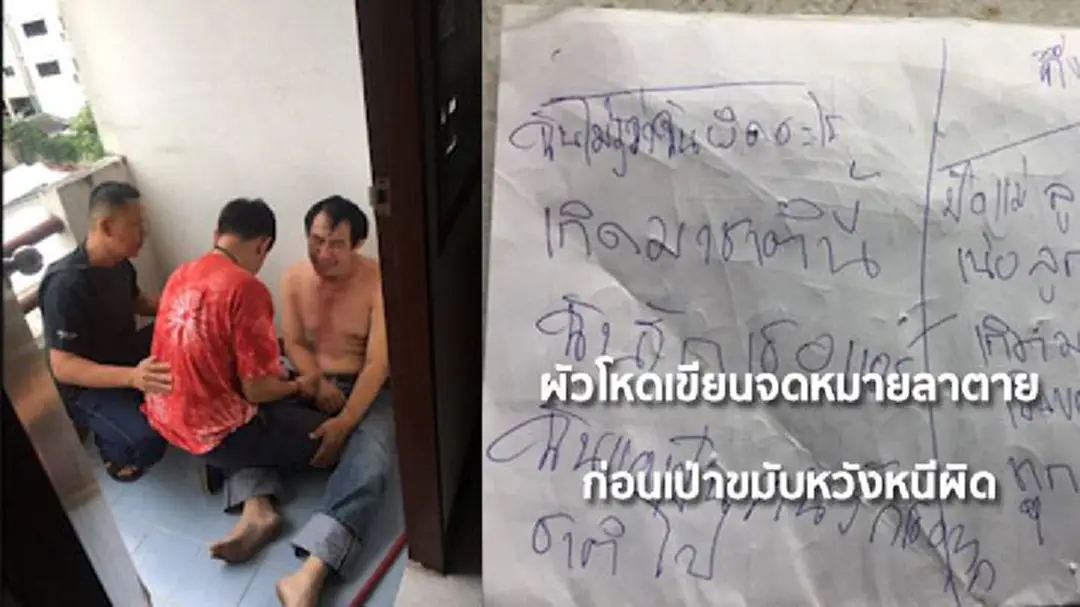ผัวหึงโหด!เขียนจม.ลาตาย ก่อนคว้าปืนยิงขมับหวังหนีผิด (มีคลิป)