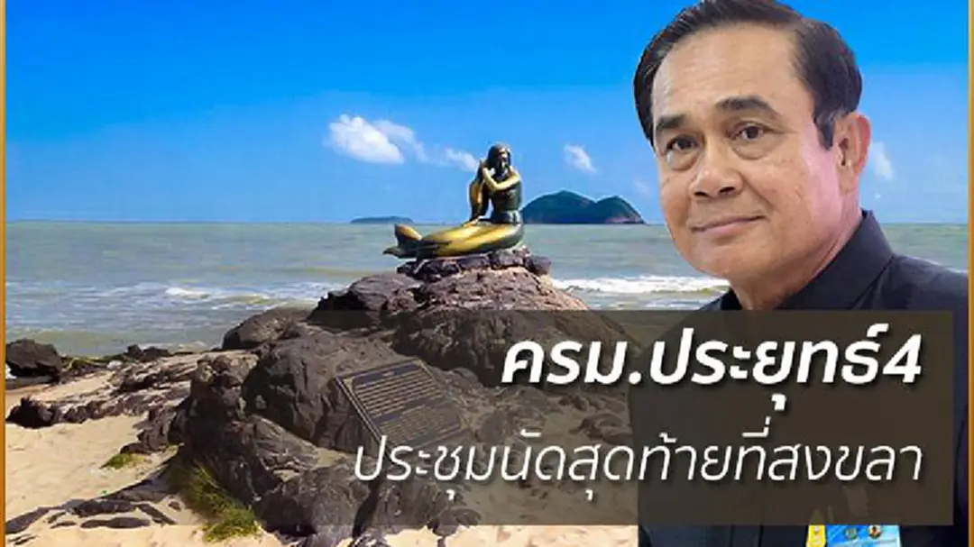 ครม.ประยุทธ์4 ประชุมนัดสุดท้ายที่สงขลา