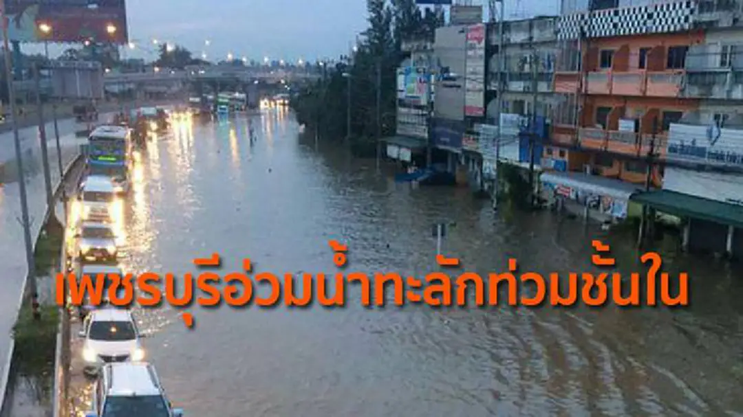 เพชรบุรีอ่วมน้ำทะลักท่วมชั้นใน ถนนเพชรเกษมน้ำสูงแนะเลี่ยง เพชรบุรีอ่วมน้ำทะลักท่วมชั้นใน ถนนเพชรเกษมน้ำสูงแนะเลี่ยง