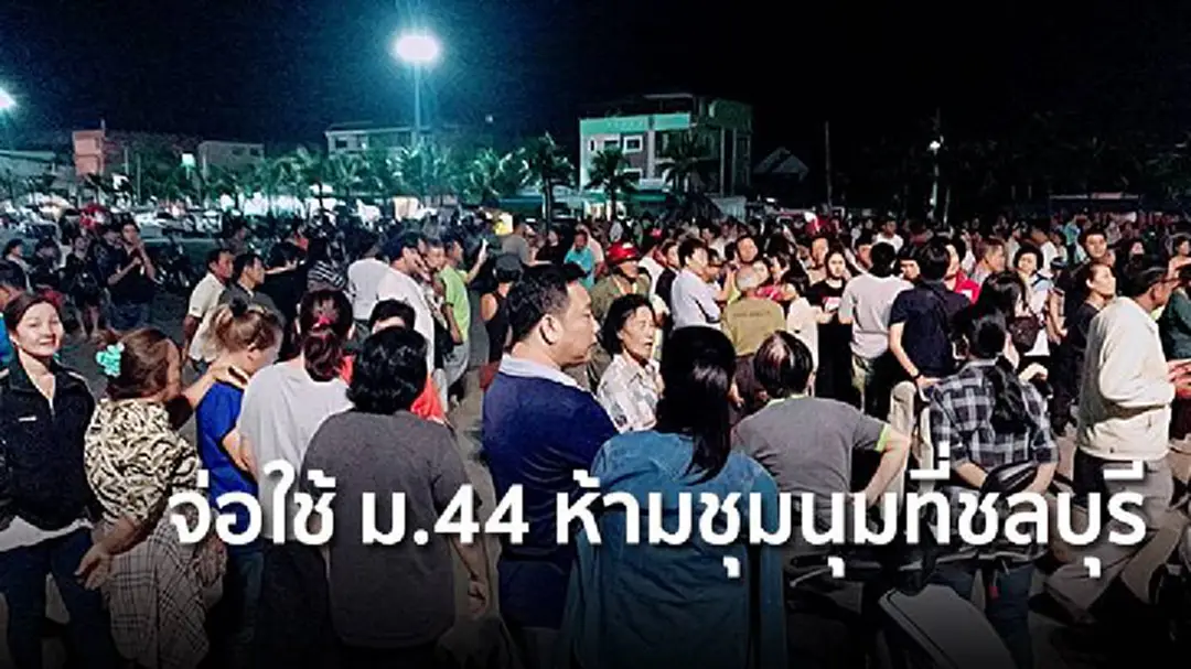 จ่อใช้ ม.44 ห้ามชุมนุมที่ชลบุรี จ่อใช้ ม.44 ห้ามชุมนุมที่ชลบุรี