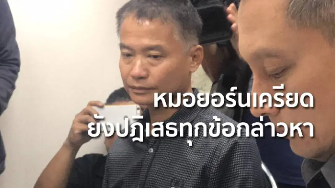 หมอยอร์นเครียด! ยังปฎิเสธทุกข้อกล่าวหา หมอยอร์นเครียด! ยังปฎิเสธทุกข้อกล่าวหา