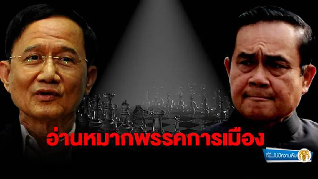 ที่นี่ไม่มีความลับ : อ่านหมากพรรคการเมือง ที่นี่ไม่มีความลับ : อ่านหมากพรรคการเมือง