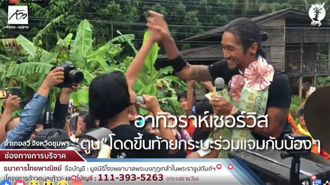 ช็อตประทับใจ..."ตูน" โดดขึ้นท้ายกระบะร่วมร้องเพลงกับน้องๆ ก่อนถึงจุดเช็คพ้อยท์ อ.สวี จ.ชุมพร ช็อตประทับใจ..."ตูน" โดดขึ้นท้ายกระบะร่วมร้องเพลงกับน้องๆ ก่อนถึงจุดเช็คพ้อยท์ อ.สวี จ.ชุมพร