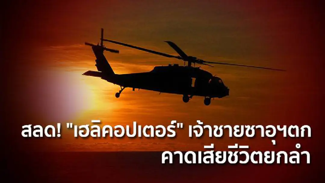สลด! "เฮลิคอปเตอร์" เจ้าชายซาอุฯตก คาดเสียชีวิตยกลำ สลด! "เฮลิคอปเตอร์" เจ้าชายซาอุฯตก คาดเสียชีวิตยกลำ