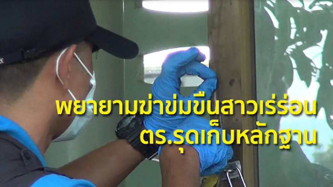 พยายามฆ่าข่มขืนสาวเร่ร่อน ตร.เชียงใหม่รุดเก็บหลักฐาน พยายามฆ่าข่มขืนสาวเร่ร่อน ตร.เชียงใหม่รุดเก็บหลักฐาน