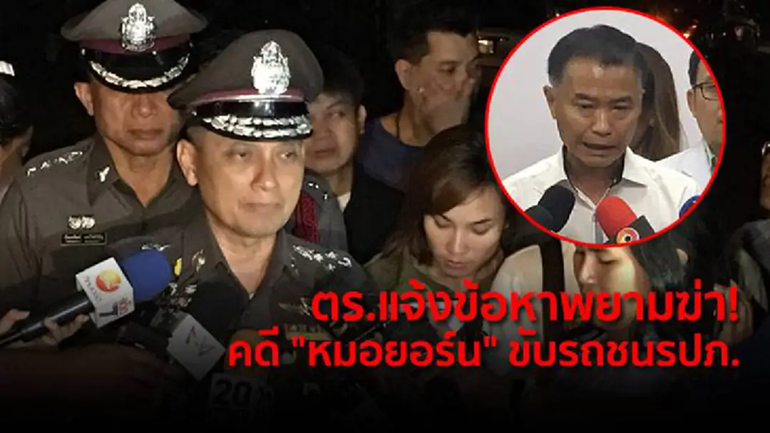 ตร.แจ้งข้อหาพยามฆ่า! คดี "หมอยอร์น" ขับรถชนรปภ. ตร.แจ้งข้อหาพยามฆ่า! คดี "หมอยอร์น" ขับรถชนรปภ.