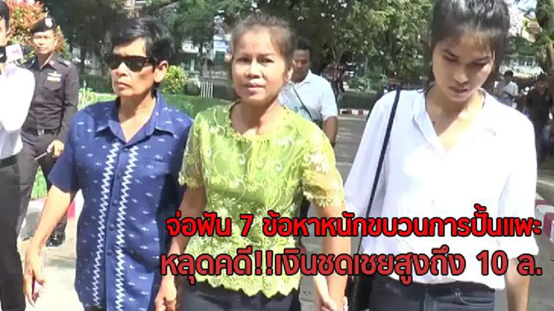 รองผบ.ตร.สั่งฟัน7ข้อหาหนักขบวนการปั้นแพะคดีครูจอมทรัพย์ รองผบ.ตร.สั่งฟัน7ข้อหาหนักขบวนการปั้นแพะคดีครูจอมทรัพย์