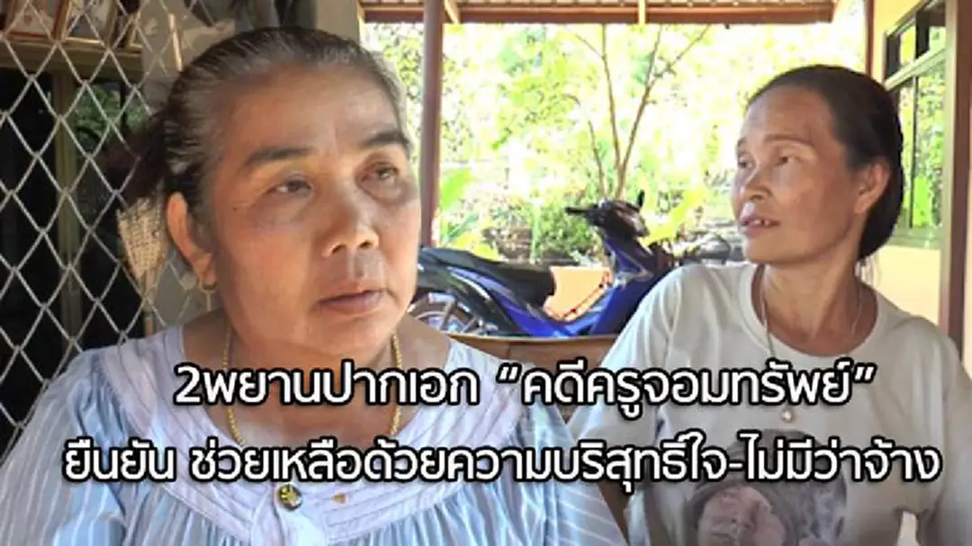 2 พยานครูจอมทรัพย์ ยันพูดตามจริง ไม่มีความจำเป็นต้องรับจ้างสร้างแพะ 2 พยานครูจอมทรัพย์ ยันพูดตามจริง ไม่มีความจำเป็นต้องรับจ้างสร้างแพะ