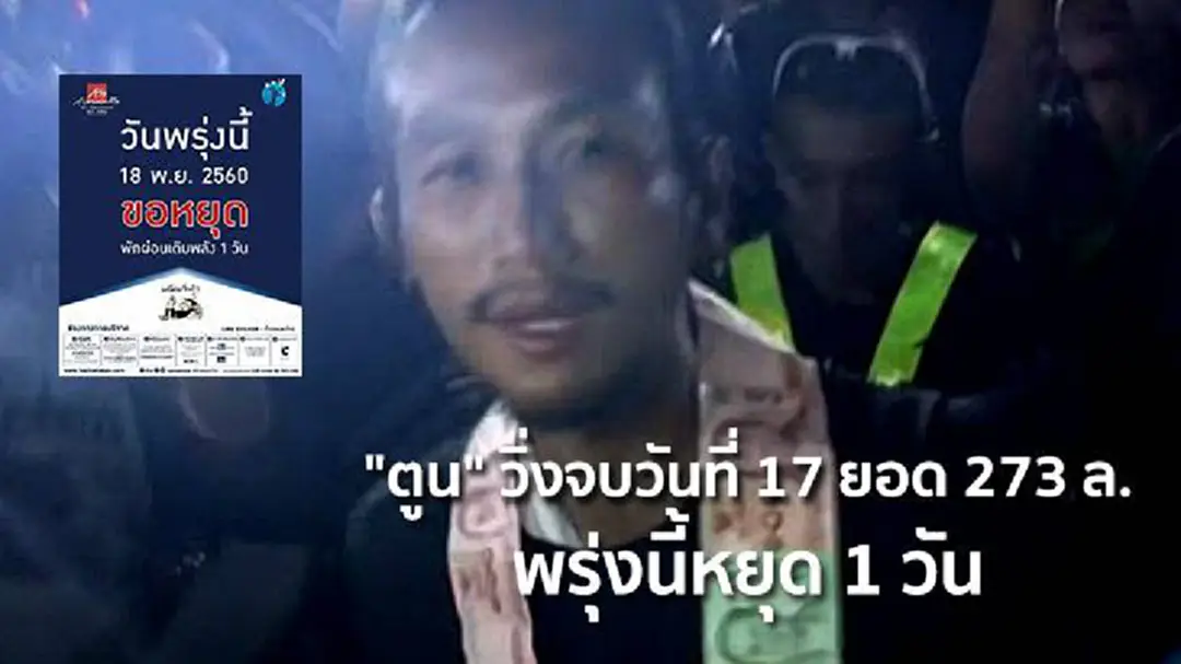 "ตูน" วิ่งจบวันที่ 17 ยอด 273 ล. พรุ่งนี้หยุด 1 วัน "ตูน" วิ่งจบวันที่ 17 ยอด 273 ล. พรุ่งนี้หยุด 1 วัน