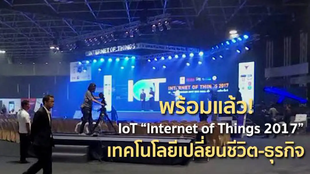 พร้อมแล้ว! IoT “Internet of Things 2017” เทคโนโลยีเปลี่ยนชีวิต-ธุรกิจ