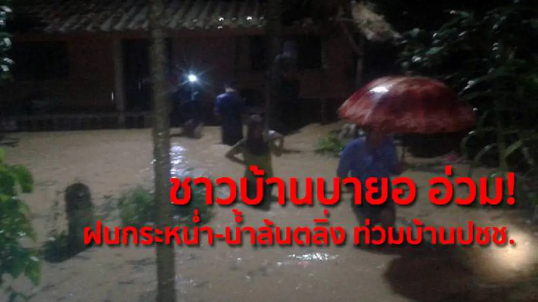 ชาวบ้านบายออ่วม! ฝนกระหน่ำ-น้ำล้นตลิ่ง ท่วมบ้านปชช.