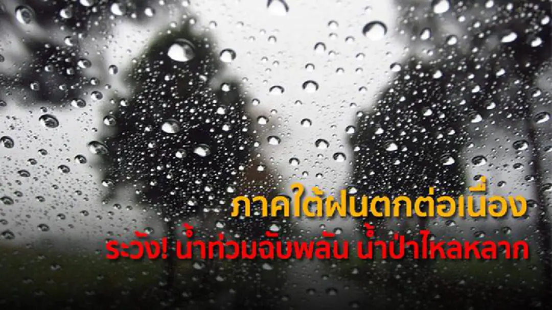 อุตุฯ เผย ภาคใต้ฝนตกต่อเนื่อง ระวัง! น้ำท่วมฉับพลัน น้ำป่าไหลหลาก อุตุฯ เผย ภาคใต้ฝนตกต่อเนื่อง ระวัง! น้ำท่วมฉับพลัน น้ำป่าไหลหลาก