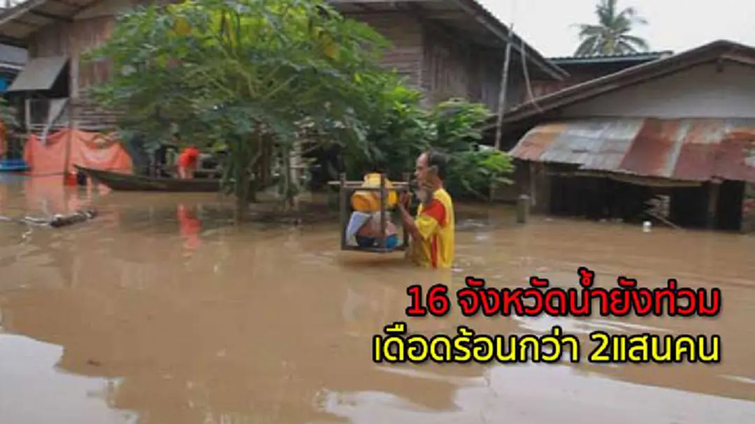 ปภ.รายงาน 16จังหวัดน้ำยังท่วม เดือดร้อนกว่า 2แสนคน ปภ.รายงาน 16จังหวัดน้ำยังท่วม เดือดร้อนกว่า 2แสนคน