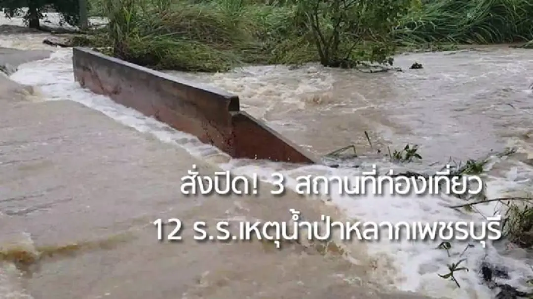 ฝนถล่ม! น้ำป่าหลากเพชรบุรี สั่งปิด 3 สถานที่ท่องเที่ยว 12 โรงเรียนชั่วคราว ฝนถล่ม! น้ำป่าหลากเพชรบุรี สั่งปิด 3 สถานที่ท่องเที่ยว 12 โรงเรียนชั่วคราว