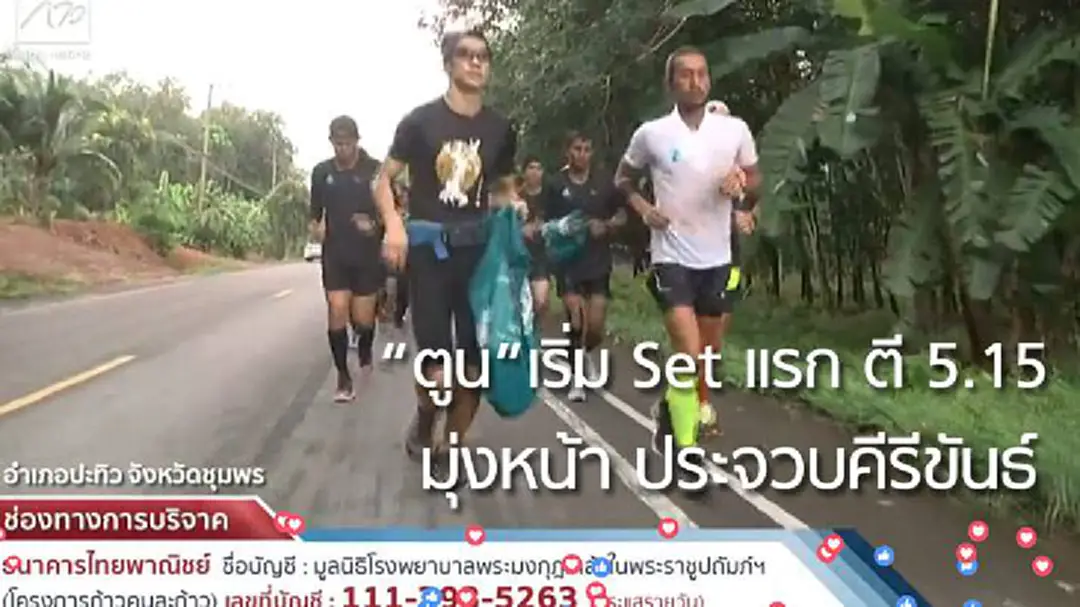 "ตูน" ออกวิ่งวันที่ 22 จากชุมพรมุ่งหน้าประจวบฯ ยอดบริจาคเฉียด 310 ล้านบาท "ตูน" ออกวิ่งวันที่ 22 จากชุมพรมุ่งหน้าประจวบฯ ยอดบริจาคเฉียด 310 ล้านบาท