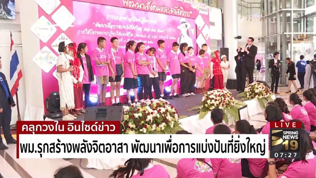 พม.รุกสร้างพลังจิตอาสา พัฒนาเพื่อการแบ่งปันที่ยิ่งใหญ่