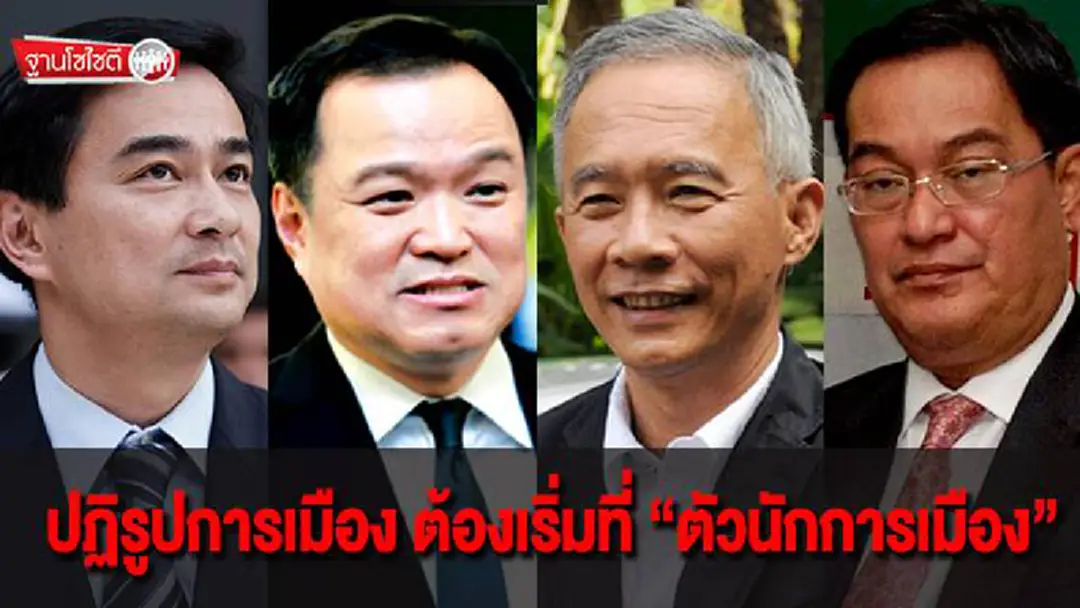ฐานโซไซตี : ปฏิรูปการเมือง ต้องเริ่มที่ “ตัวนักการเมือง” ฐานโซไซตี : ปฏิรูปการเมือง ต้องเริ่มที่ “ตัวนักการเมือง”