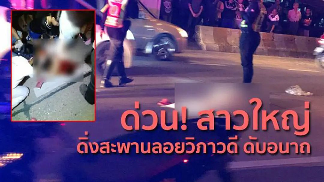 ด่วน! สาวใหญ่ ดิ่งสะพานลอยวิภาวดี ดับอนาถ ด่วน! สาวใหญ่ ดิ่งสะพานลอยวิภาวดี ดับอนาถ