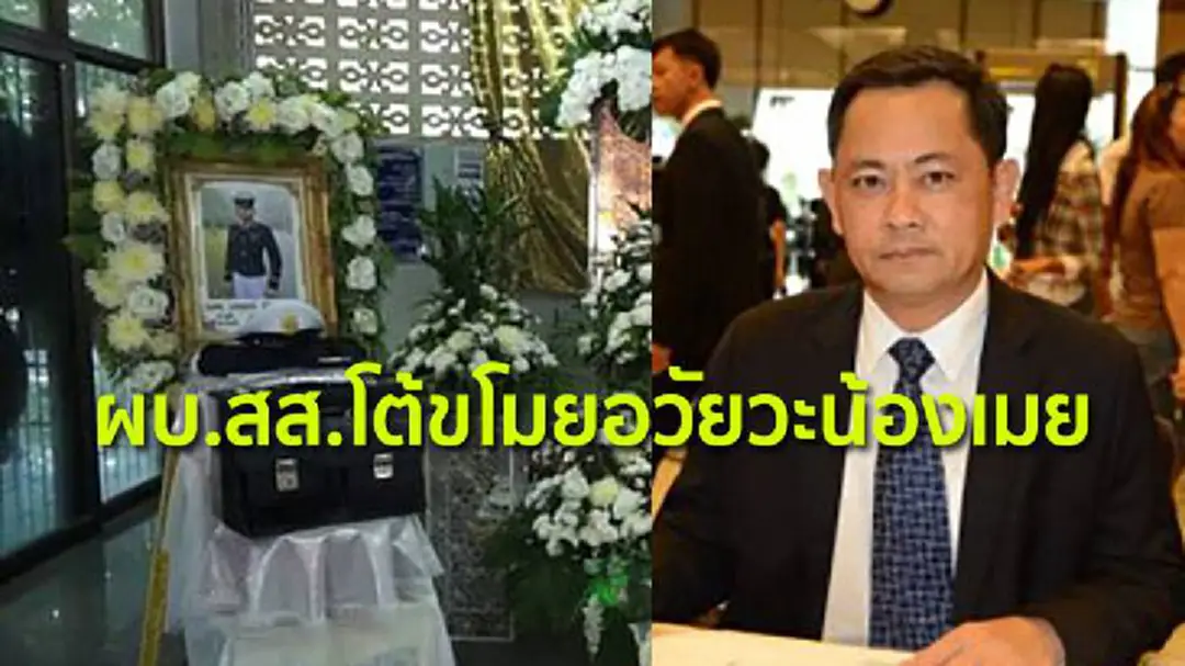 ผบ.สส.โต้ขโมยอวัยวะน้องเมย สั่งแจงข้อเท็จจริง ผบ.สส.โต้ขโมยอวัยวะน้องเมย สั่งแจงข้อเท็จจริง