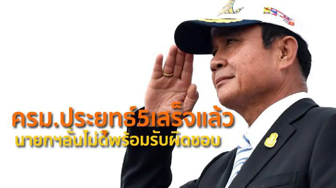 ครม.ประยุทธ์5เสร็จแล้ว นายกฯลั่นไม่ดีพร้อมรับผิดชอบ ครม.ประยุทธ์5เสร็จแล้ว นายกฯลั่นไม่ดีพร้อมรับผิดชอบ