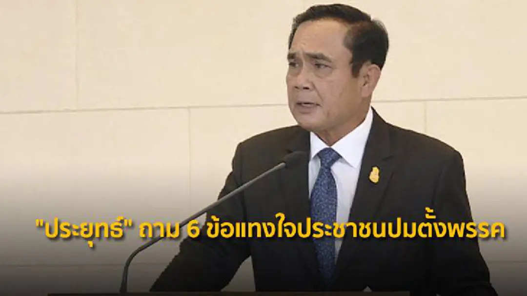 "ประยุทธ์" ถาม 6 ข้อแทงใจประชาชนปมตั้งพรรค "ประยุทธ์" ถาม 6 ข้อแทงใจประชาชนปมตั้งพรรค