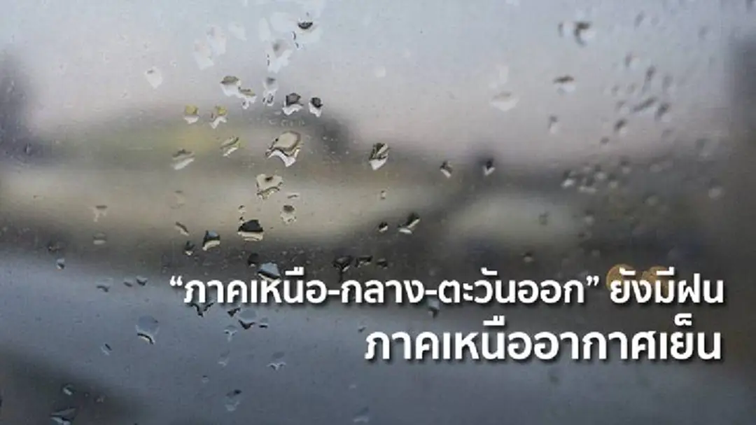 อุตุฯ เผย “ภาคเหนือ-กลาง-ตะวันออก” ยังมีฝน ภาคเหนืออากาศเย็น อุตุฯ เผย “ภาคเหนือ-กลาง-ตะวันออก” ยังมีฝน ภาคเหนืออากาศเย็น