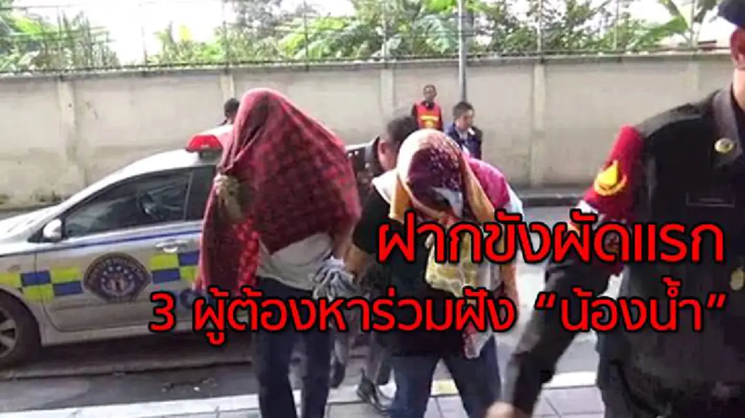 ฝากขัง3ผู้ต้องหาเอี่ยวฝัง"น้องน้ำ" ผัดแรก ฝากขัง3ผู้ต้องหาเอี่ยวฝัง"น้องน้ำ" ผัดแรก
