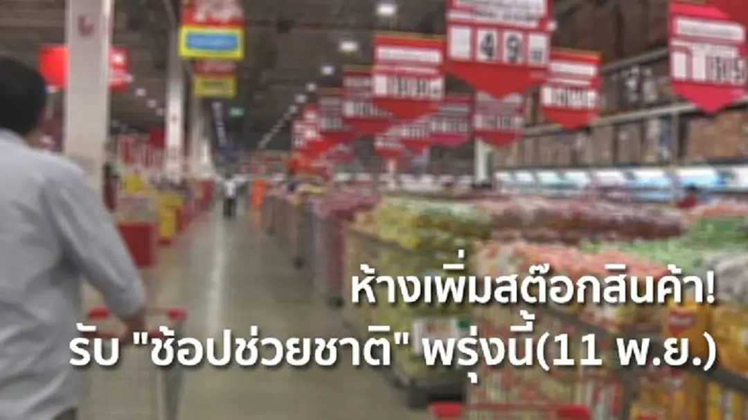 ห้างเพิ่มสต๊อกสินค้า! รับ "ช้อปช่วยชาติ" พรุ่งนี้(11 พ.ย.) ห้างเพิ่มสต๊อกสินค้า! รับ "ช้อปช่วยชาติ" พรุ่งนี้(11 พ.ย.)