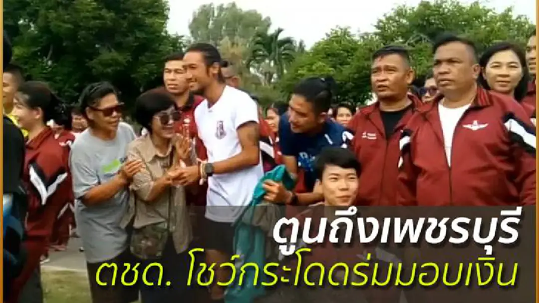 ตูนถึงเพชรบุรี ตชด.โชว์กระโดดร่มมอบเงิน ตูนถึงเพชรบุรี ตชด.โชว์กระโดดร่มมอบเงิน