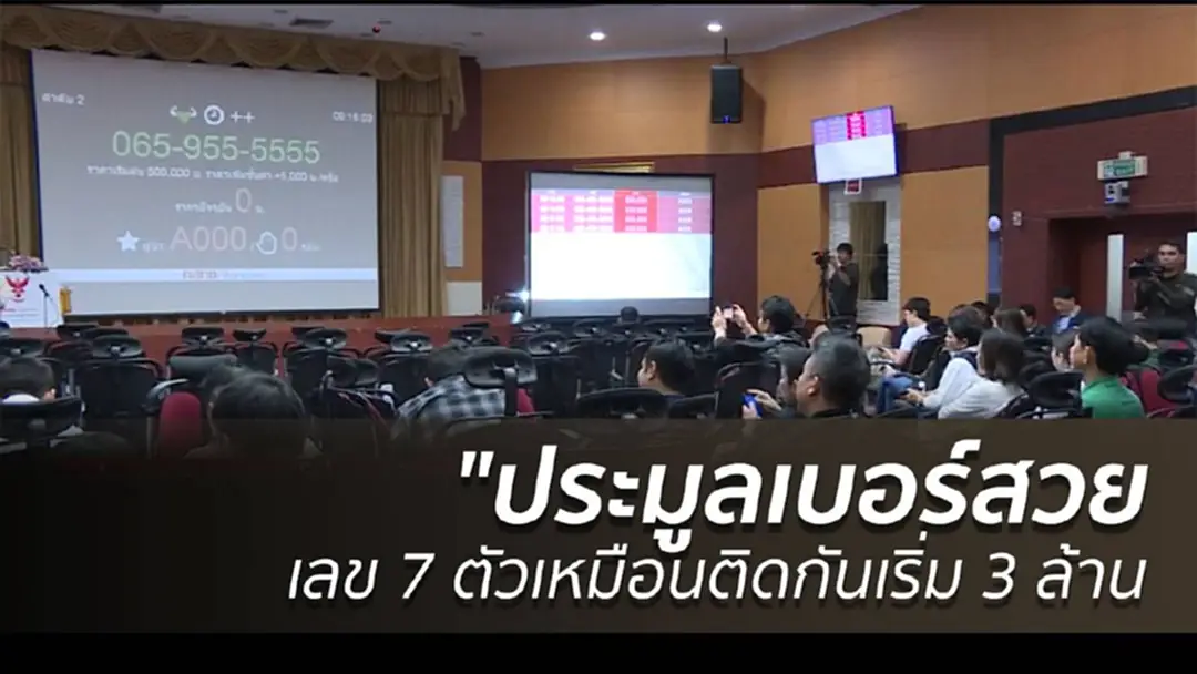 ประมูลเบอร์สวย เลข 7 ตัวเหมือนติดกัน เริ่ม 3 ล้าน