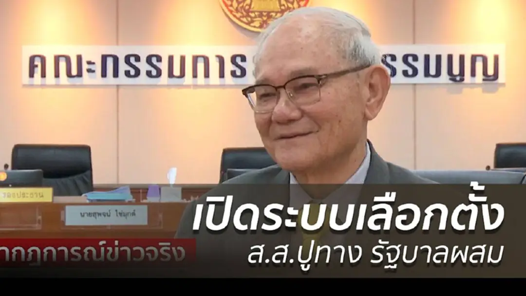 เปิดระบบเลือกตั้ง ส.ส.ปูทาง รัฐบาลผสม
