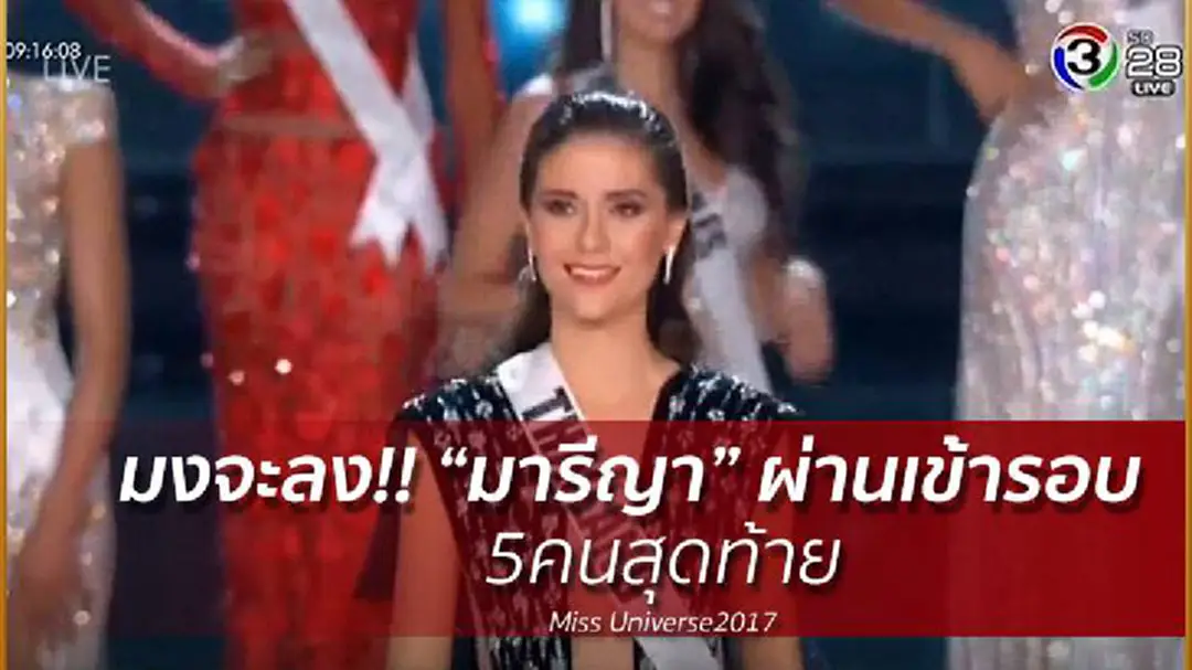 มงจะลง!! “มารีญา” ผ่านเข้ารอบ5คนสุดท้าย Miss Universe2017