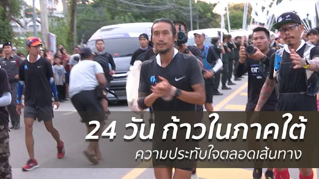 24 วัน "ก้าวในภาคใต้" ความประทับใจตลอดเส้นทาง 24 วัน "ก้าวในภาคใต้" ความประทับใจตลอดเส้นทาง