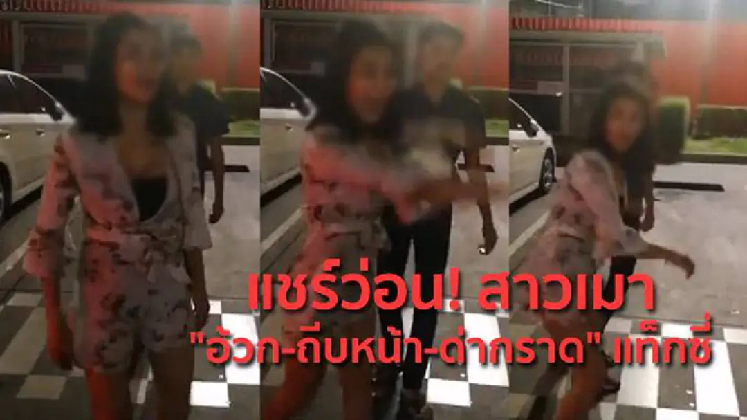แชร์ว่อน! สาวเมา "อ้วก-ถีบหน้า-ด่ากราด" แท็กซี่ แชร์ว่อน! สาวเมา "อ้วก-ถีบหน้า-ด่ากราด" แท็กซี่