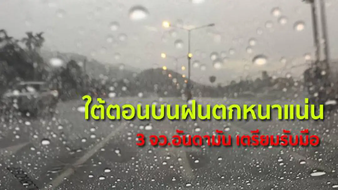 ใต้ตอนบนฝนตกหนาแน่น 3 จว.อันดามัน เตรียมรับมือ ใต้ตอนบนฝนตกหนาแน่น 3 จว.อันดามัน เตรียมรับมือ