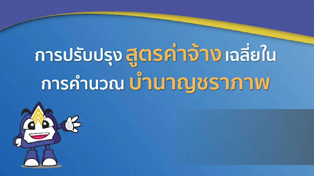แนวทางปฏิรูประบบบำนาญ ของประกันสังคม แนวทางปฏิรูประบบบำนาญ ของประกันสังคม