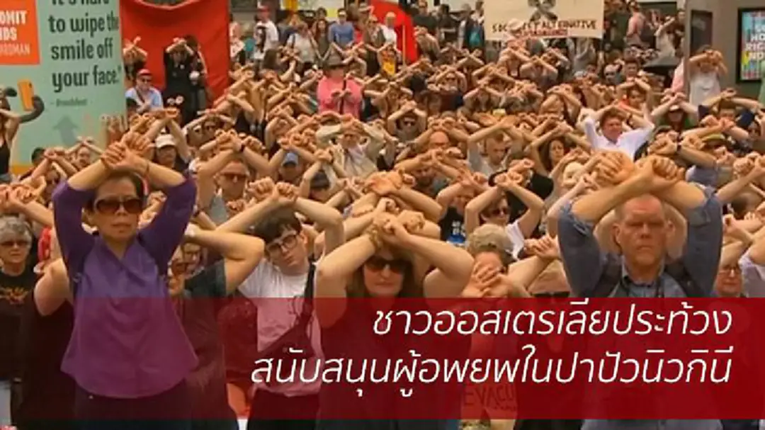 ออสเตรเลียประท้วงสนับสนุนผู้อพยพบนเกาะในปาปัวนิวกินี ออสเตรเลียประท้วงสนับสนุนผู้อพยพบนเกาะในปาปัวนิวกินี