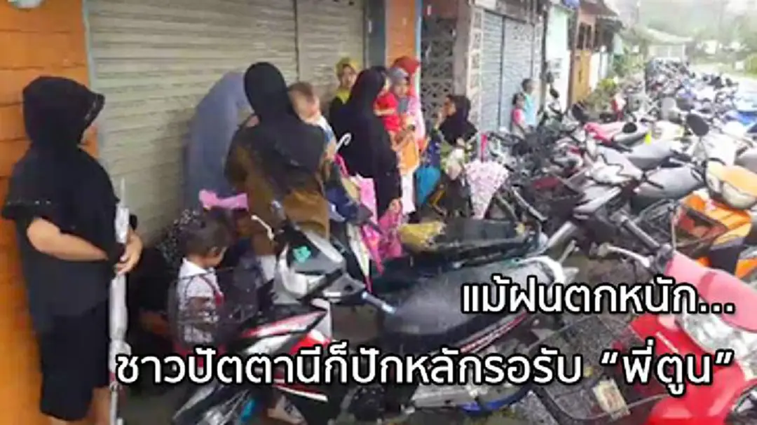 แม้ได้พบเพียงรถตู้! ชาวปัตตานียังคงปักหลักรอต้อนรับ'ตูน'กลางสายฝน (มีคลิป) แม้ได้พบเพียงรถตู้! ชาวปัตตานียังคงปักหลักรอต้อนรับ'ตูน'กลางสายฝน (มีคลิป)