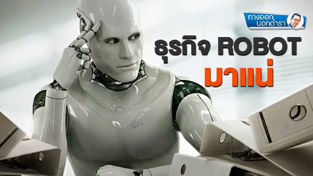 ทางออกนอกตำรา : ธุรกิจ ROBOT มาแน่! ทางออกนอกตำรา : ธุรกิจ ROBOT มาแน่!
