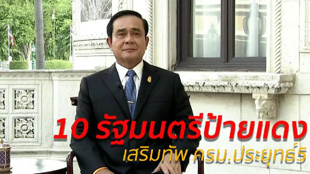 10 รัฐมนตรีป้ายแดง เสริมทัพ ครม.ประยุทธ์5 10 รัฐมนตรีป้ายแดง เสริมทัพ ครม.ประยุทธ์5