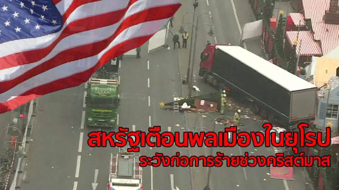 สหรัฐฯ เตือนพลเมืองระวังเหตุโจมตีในยุโรป ช่วงคริสต์มาส สหรัฐฯ เตือนพลเมืองระวังเหตุโจมตีในยุโรป ช่วงคริสต์มาส