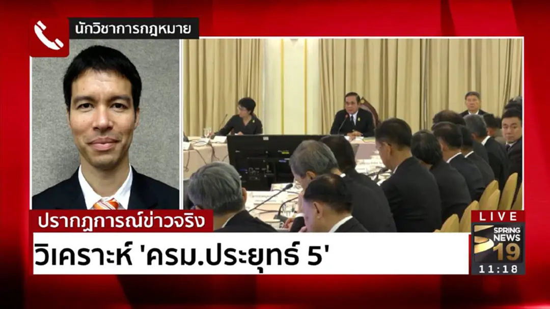 "นักวิชาการ" วิเคราะห์ ครม.ประยุทธ์ 5 "นักวิชาการ" วิเคราะห์ ครม.ประยุทธ์ 5