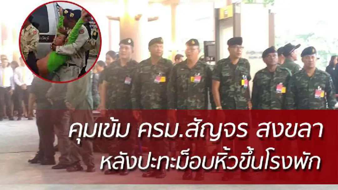 คุมเข้ม! ครม.สัญจรสงขลา หลังปะทะม็อบหิ้วขึ้นโรงพัก คุมเข้ม! ครม.สัญจรสงขลา หลังปะทะม็อบหิ้วขึ้นโรงพัก